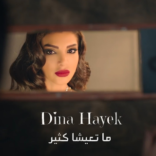 ما تعيشا كتير