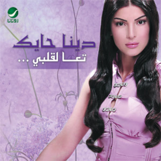 اغنية بيني و بينك دينا حايك بالكلمات كلمات اغنية بيني و بينك دينا حايك مكتوبة كاملة