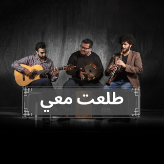 طلعت معي طلعت معي