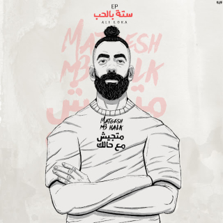 متجيش مع حالك