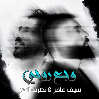 وجع روحي وجع روحي