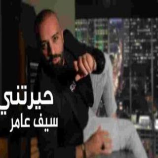 حيرتني حيرتني