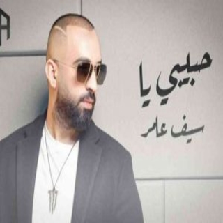 حبيبي يا حبيبي يا