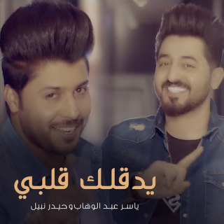 اغنية يدقلك قلبي ياسر عبد الوهاب بالكلمات كلمات اغنية يدقلك قلبي ياسر عبد الوهاب مكتوبة كاملة