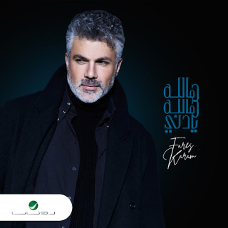 هالله هالله يا دني هالله هالله يا دني