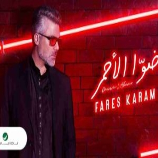 ضوا الأحمر ضوا الأحمر