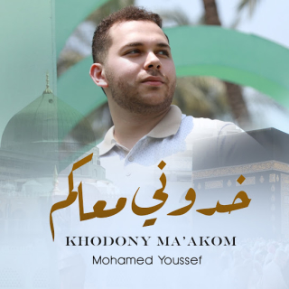 خدوني معاكم خدوني معاكم