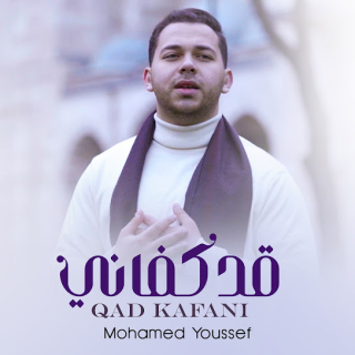 قد كفاني قد كفاني