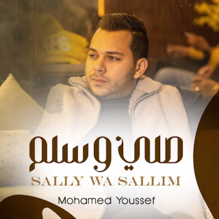 صلي و سلم صلي و سلم