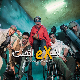 كلمات مهرجان الأكس اتجنت