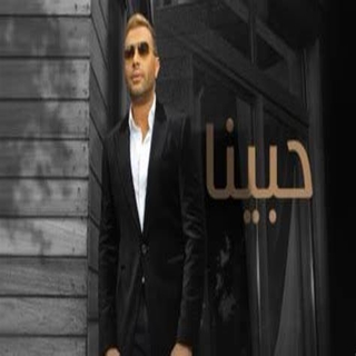 اغنية حبينا رامي صبري بالكلمات كلمات اغنية حبينا رامي صبري مكتوبة كاملة