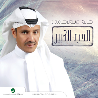 اغنية لو يبحر الشوق خالد عبد الرحمن بالكلمات كلمات اغنية لو يبحر الشوق خالد عبد الرحمن مكتوبة كاملة