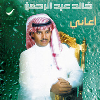 اغنية اصدق معاذيري خالد عبد الرحمن بالكلمات كلمات اغنية اصدق معاذيري خالد عبد الرحمن مكتوبة كاملة