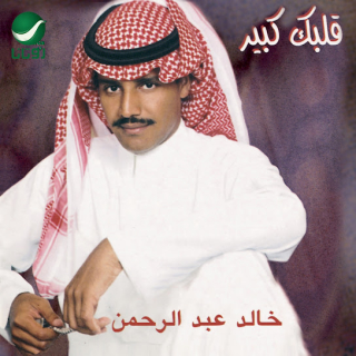 اغنية الا ياروح الروح خالد عبد الرحمن بالكلمات كلمات اغنية الا ياروح الروح خالد عبد الرحمن مكتوبة كاملة