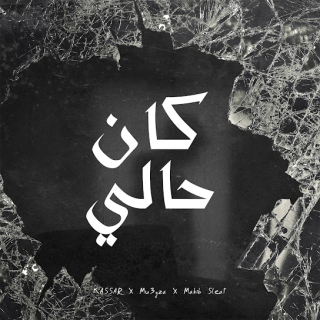 اغنية كان حالي كسار بالكلمات كلمات اغنية كان حالي كسار مكتوبة كاملة