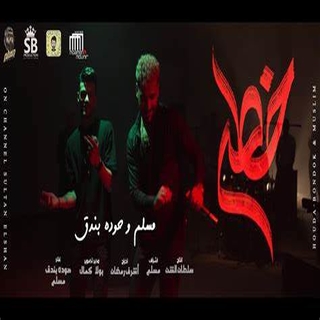 كلمات مهرجان خطر