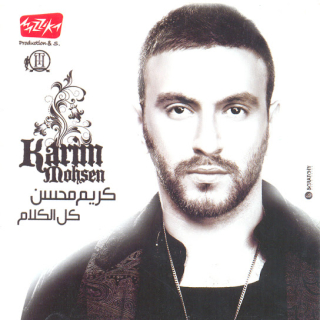 اغنية بتحلفيلي كريم محسن بالكلمات كلمات اغنية بتحلفيلي كريم محسن مكتوبة كاملة
