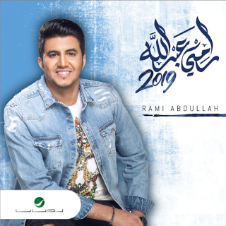 رامي عبد الله 2019