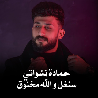 سنجل ولله مخنوق