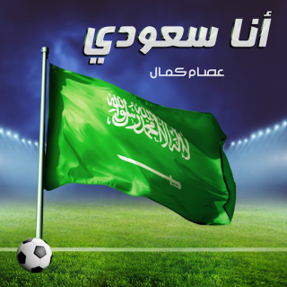 أنا سعودي