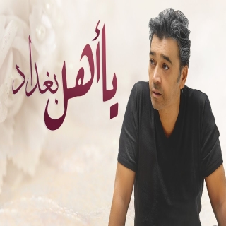 يا اهل بغداد