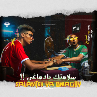 كلمات مهرجان سلامتك يا دماغي