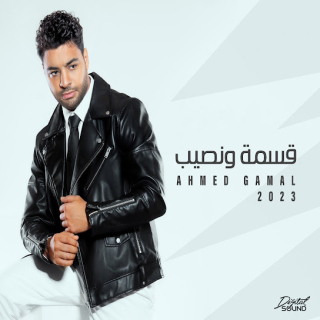 قسمة و نصيب