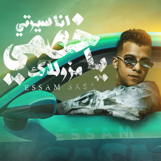 كلمات مهرجان انا سيرتي يا خصمي مزولاك