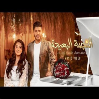 كلمات مهرجان النجمة البعيدة