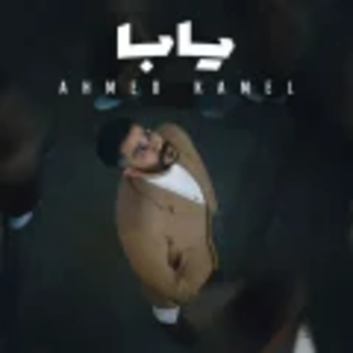 اغنية يابا احمد كامل بالكلمات كلمات اغنية يابا احمد كامل مكتوبة كاملة