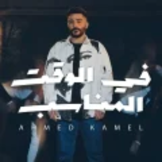 اغنية في الوقت المناسب احمد كامل بالكلمات كلمات اغنية في الوقت المناسب احمد كامل مكتوبة كاملة