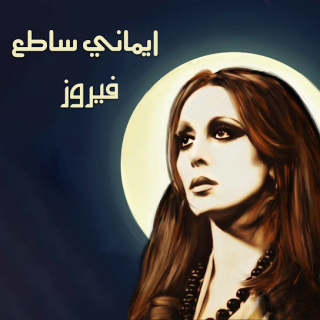 ايماني ساطع