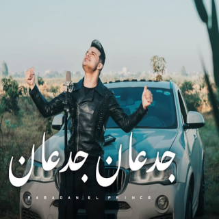 كلمات مهرجان جدعان جدعان