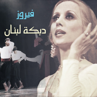 دبكة لبنان
