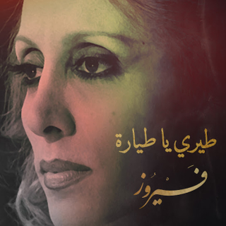 طيري ياطيارة