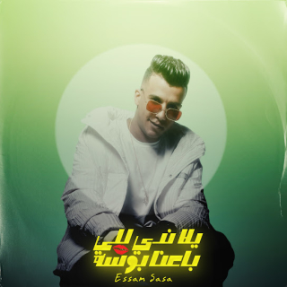 كلمات مهرجان يلا ندي للي باعنا بوسه