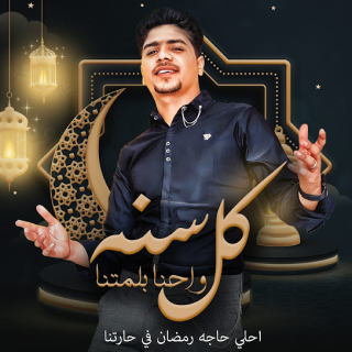 كلمات مهرجان كل سنه واحنا بلمتنا