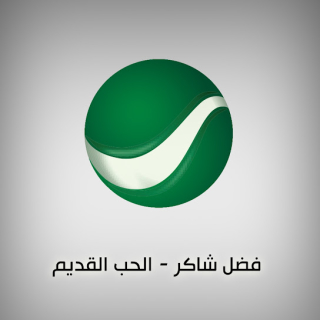 الحب القديم الحب القديم