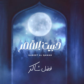 حبيت القمر حبيت القمر