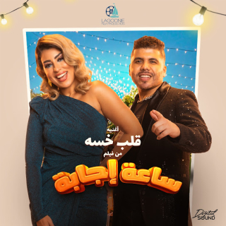 كلمات مهرجان قلب خسة