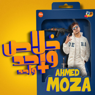 كلمات مهرجان خلاص واحد زائد واحد