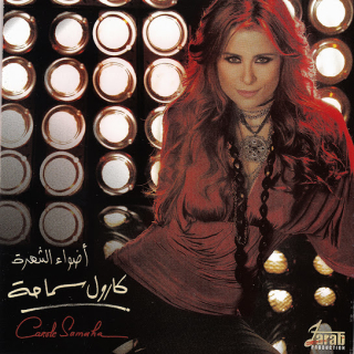 اغنية مشغول بالي كارول سماحة بالكلمات كلمات اغنية مشغول بالي كارول سماحة مكتوبة كاملة