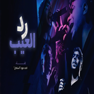 كلمات مهرجان رد العيب بالعيب