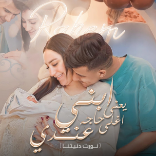 كلمات مهرجان ابني يعني اغلي حاجه عندي