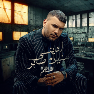 كلمات مهرجان أديني سنين صابر