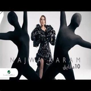 عشر دقايق عشر دقايق