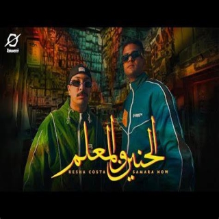 كلمات مهرجان الحنين والمعلم