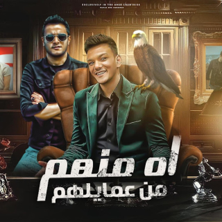 كلمات مهرجان اه منهم من عمايلهم