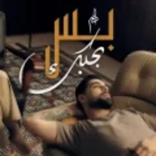 بس بحبك بس بحبك