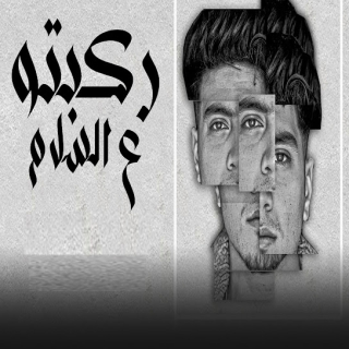 كلمات مهرجان ركبتو ع السلام